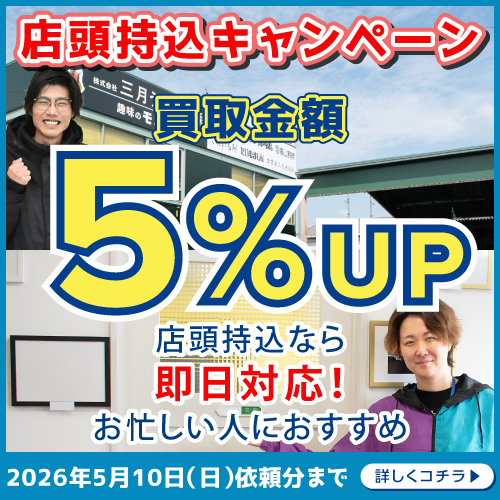 店頭買取キャンペーン 買取金額5％UP