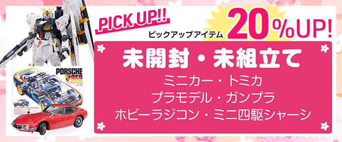 ピックアップアイテム20%UP