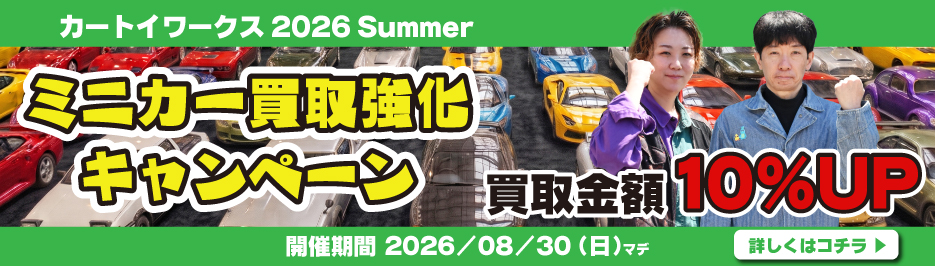カートイワークス 2026 Summer ミニカー買取強化キャンペーン。買取金額10％UP。開催期間は2026年8月30日（日）まで。
