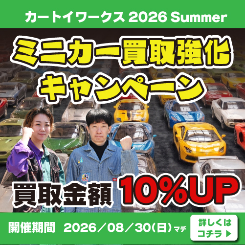 カートイワークス 2026 Summer ミニカー買取強化キャンペーン。買取金額10％UP。開催期間は2026年8月30日（日）まで。