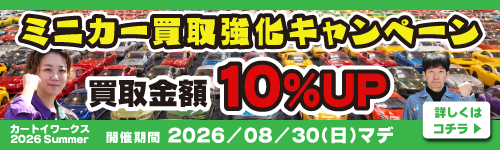カートイワークス 2026 Summer ミニカー買取強化キャンペーン。買取金額10％UP。開催期間は2026年8月30日（日）まで。