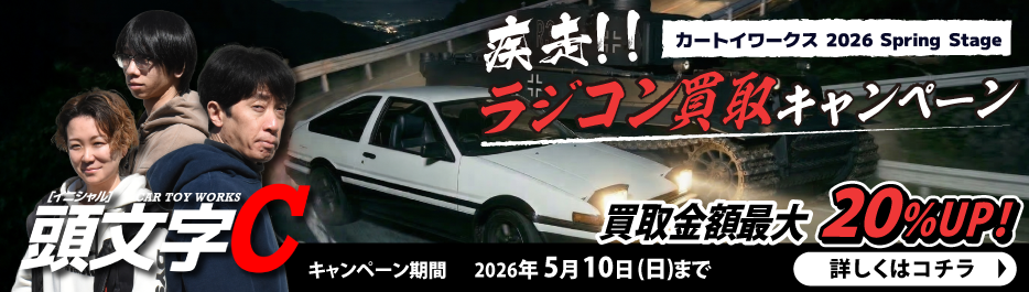 ラジコン買取キャンペーン 買取金額最大20％UP