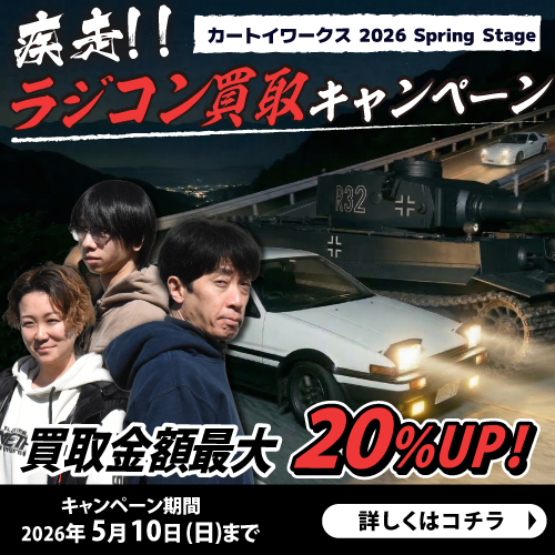 ラジコン買取キャンペーン 買取金額最大20％UP