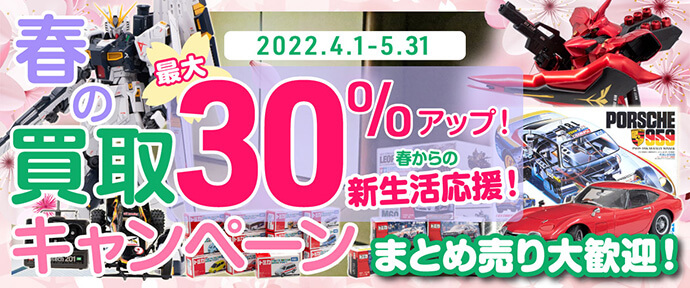 春の買取キャンペーン
