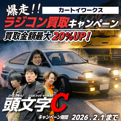 ラジコン買取キャンペーン 買取金額最大20％UP