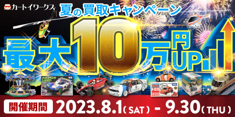 夏の買取キャンペーン 最大10万円UP