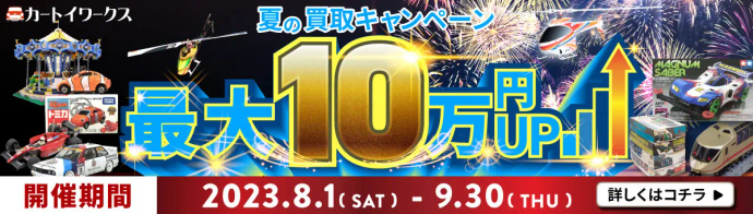 夏の買取キャンペーン 最大10万円UP