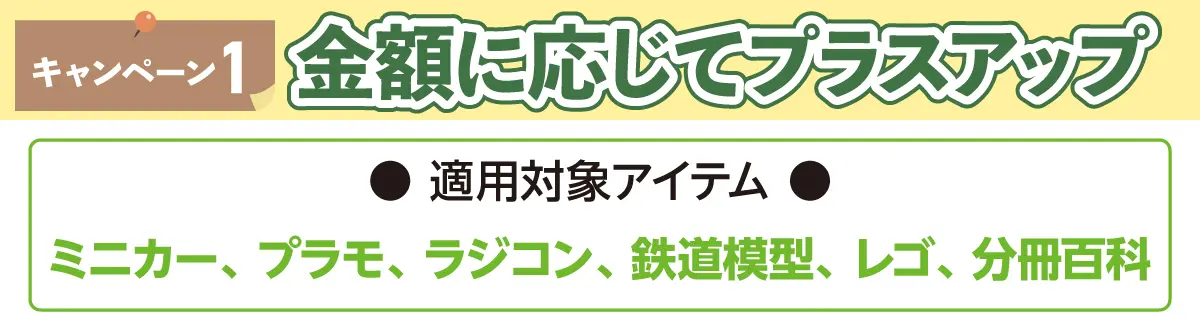 キャンペーン１ 金額に応じてプラスアップ