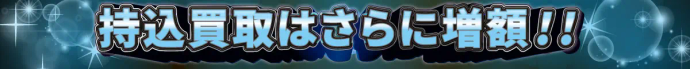 持込買取はさらに増額!!