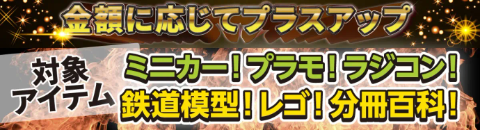 金額に応じてプラスアップ