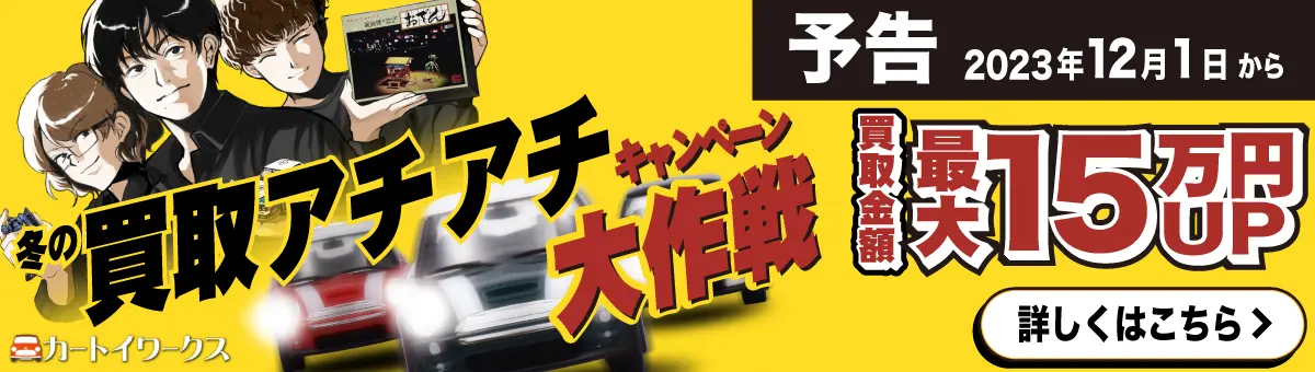 2023-2024 年末年始買取キャンペーン予告