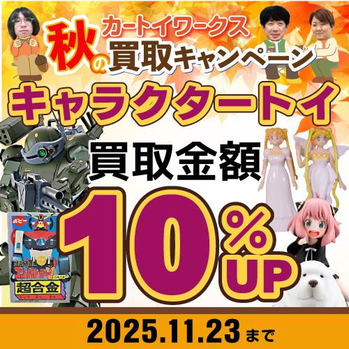2025秋の買取キャンペーン キャラクタートイ買取金額10％UP