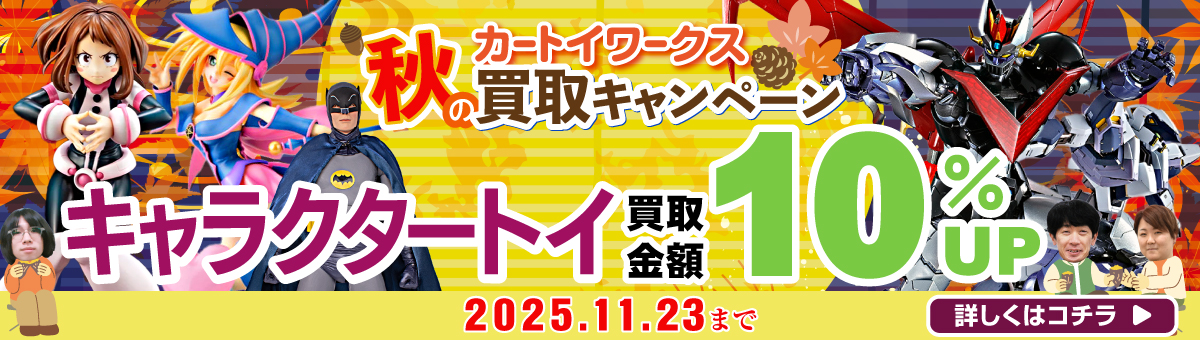 2025秋の買取キャンペーン キャラクタートイ買取金額10％UP