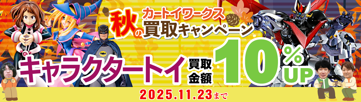 2025秋の買取キャンペーン キャラクタートイ買取金額10％UP