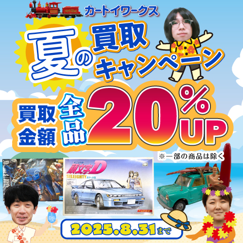 2025夏の買取キャンペーン 買取金額全品20％UP