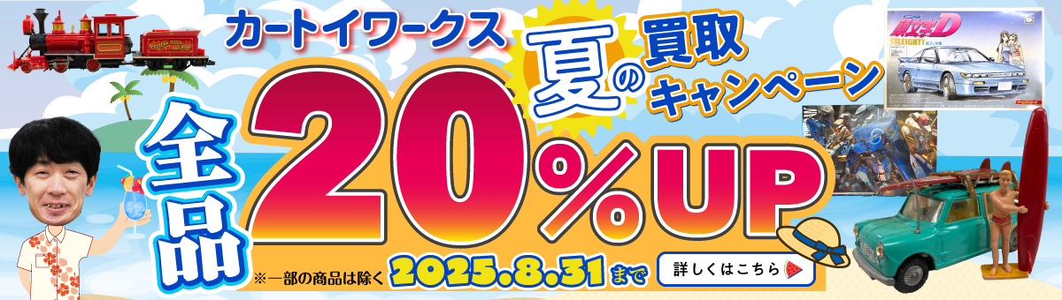 2025夏の買取キャンペーン 買取金額全品20％UP