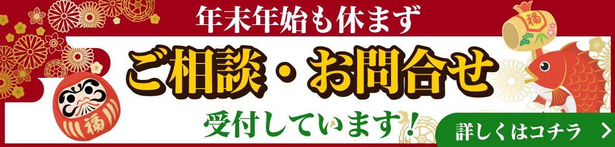 年末年始も休まずご相談・お問合せ受付しています！詳しくはこちら