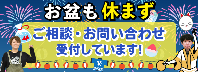 2025お盆も休まずご相談お問い合わせ受付しています