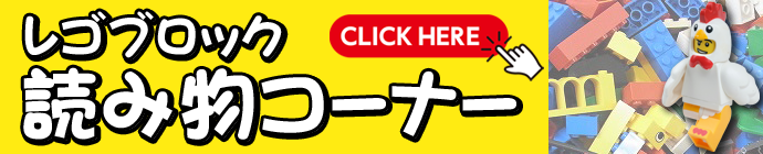 レゴブロック読み物コーナー