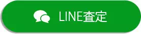 line査定