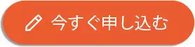 今すぐ申し込む