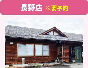 長野店※要予約