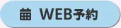 WEB予約