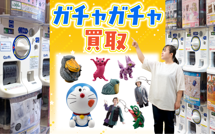 ガチャガチャ買い取ります！ 大量出張・即日即金など、ご都合に沿った買い取りでお客様満足度業界No.1