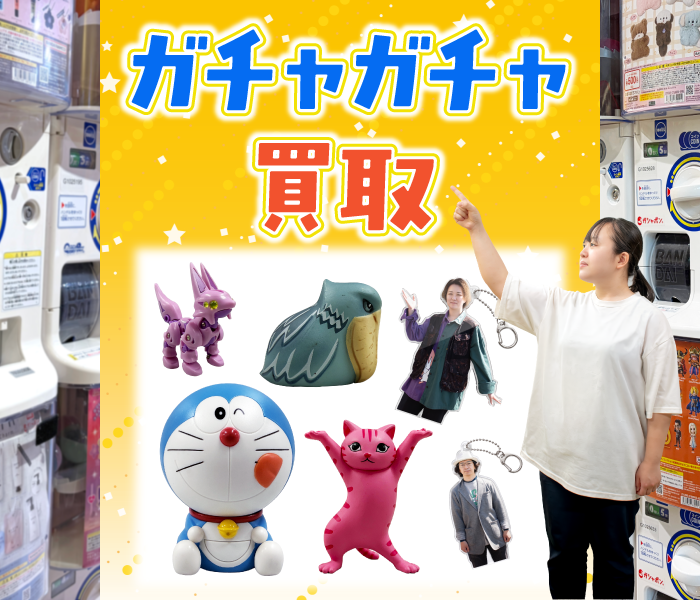 ガチャガチャ買い取ります！ 大量出張・即日即金など、ご都合に沿った買い取りでお客様満足度業界No.1