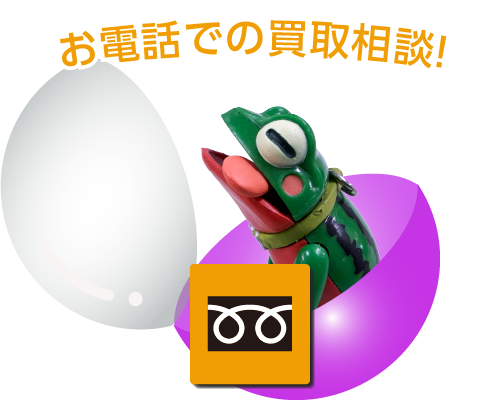 フリーダイヤル