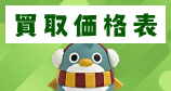 買取価格表