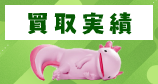 買取実績