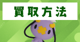 買取方法