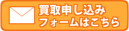 買取申し込みフォームはこちら