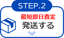 STEP2 発送する