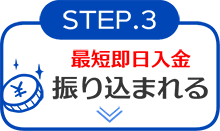 STEP3 振り込まれる