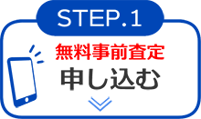 STEP1 申し込む