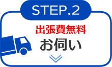 STEP2 お伺い