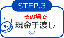 STEP3 現金手渡し