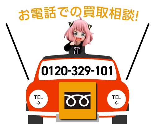 フリーダイヤル