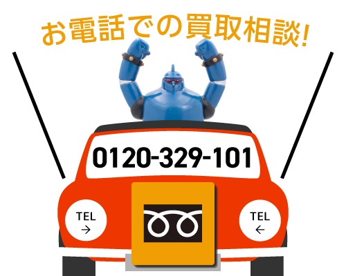 フリーダイヤル