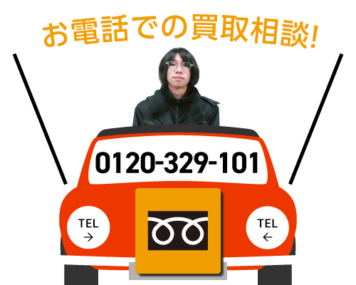 フリーダイヤル