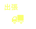 出張買取