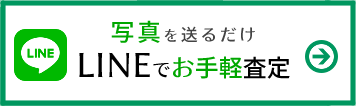 LINEでお手軽査定