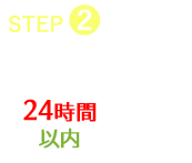 STEP2、お見積り。24時間以内