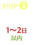 STEP3、査定・お支払。1～2日以内