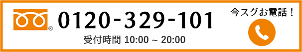 今スグお電話！ 受付時間 10時～20時