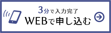 WEBで申し込む