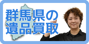 群馬県の遺品買取