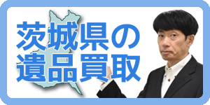 茨城県の遺品買取